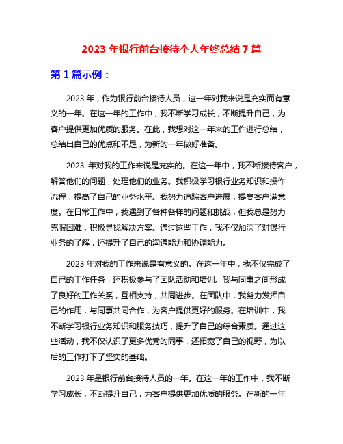 2023年银行前台接待个人年终总结7篇