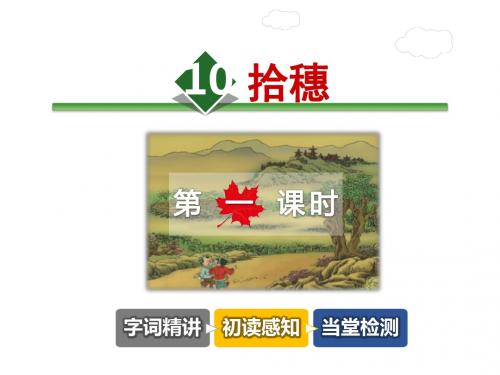拾穗PPT