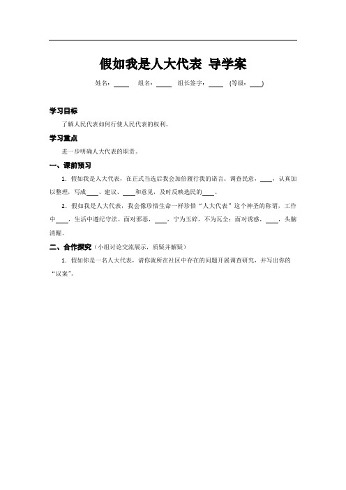 人民版九年级全册思想品德导学案：第九课第3框《假如我是人大代表》