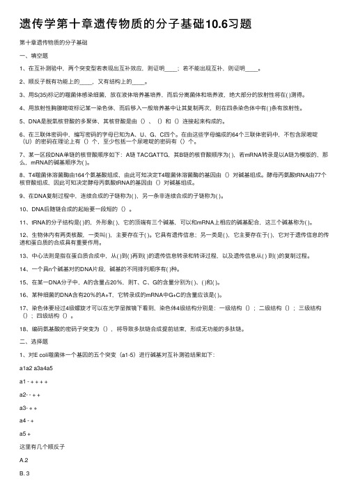 遗传学第十章遗传物质的分子基础10.6习题