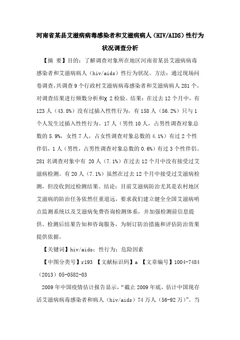 河南省某县艾滋病病毒感染者和艾滋病病人(HIV-AIDS)性行为状况调查分析论文