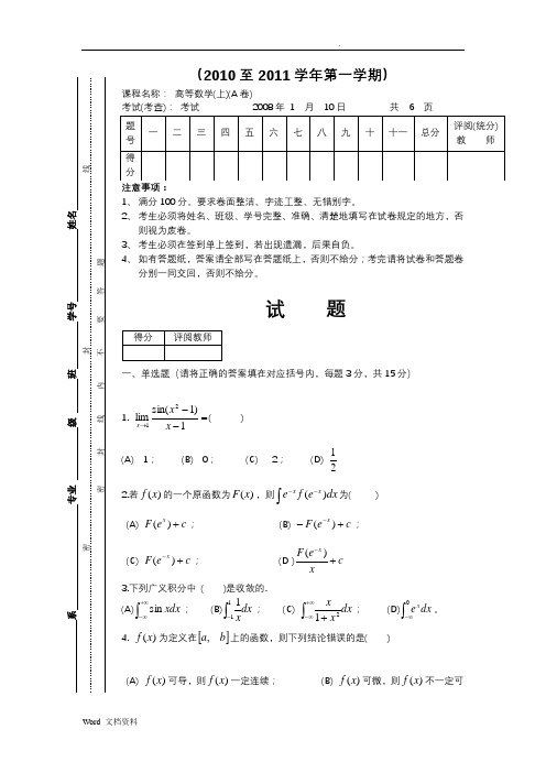 高等数学期末考试试题及答案(大一考试)