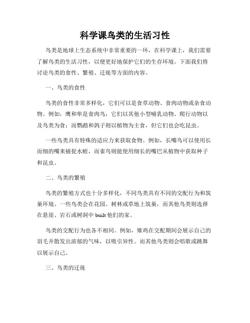 科学课鸟类的生活习性