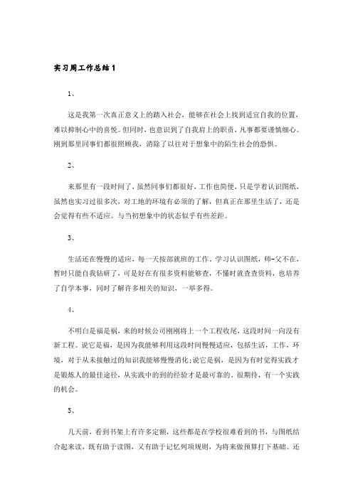 实习周工作总结15篇