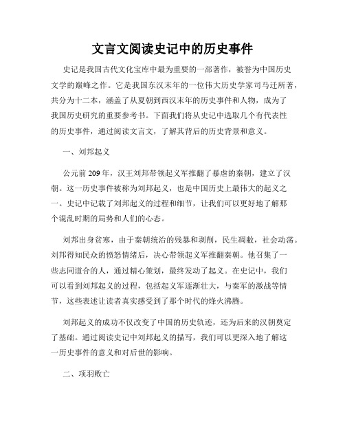 文言文阅读史记中的历史事件