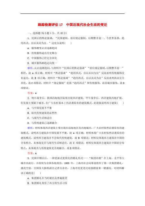 2020年高考历史大一轮复习跟踪检测评估17中国近现代社会生活的变迁含解