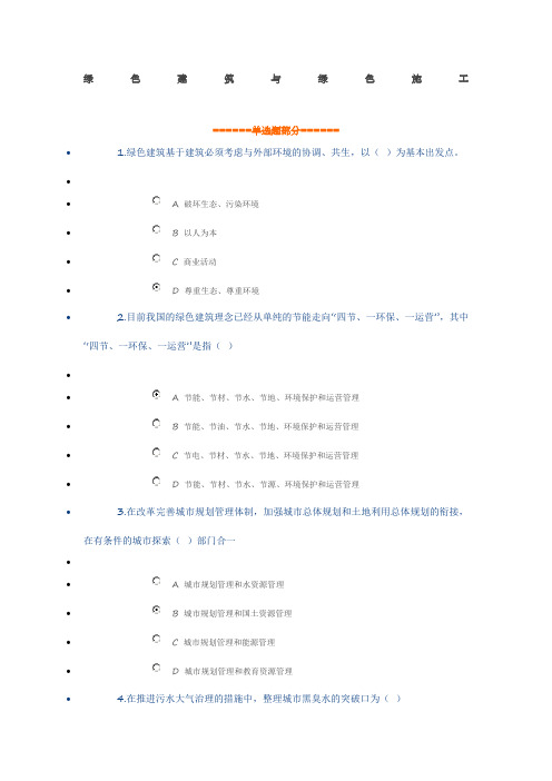 绿色建筑与绿色施工继续教育答案)