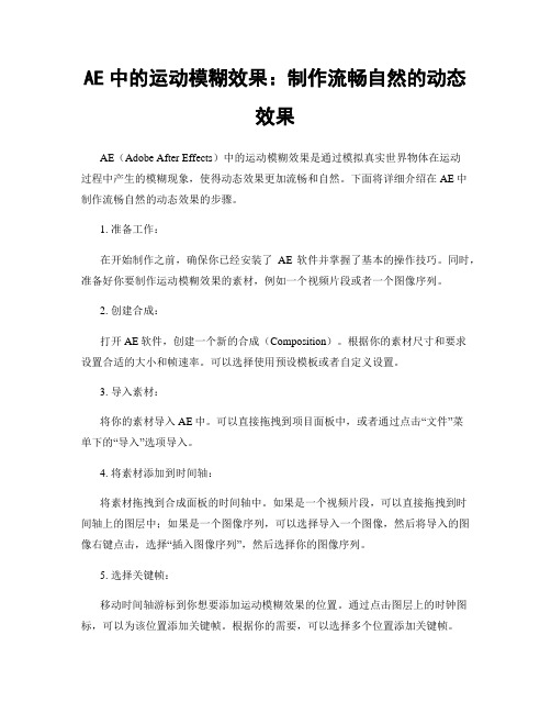 AE中的运动模糊效果：制作流畅自然的动态效果