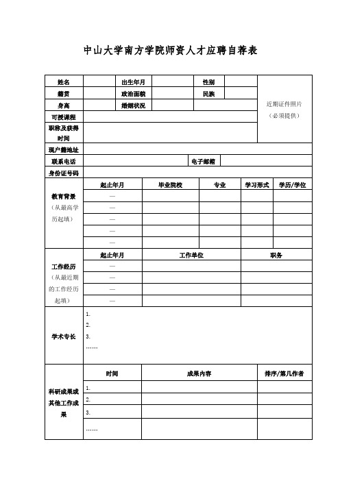 中山大学南方学院师资人才应聘自荐表【模板】