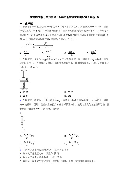 高考物理新力学知识点之牛顿运动定律基础测试题含解析(5)