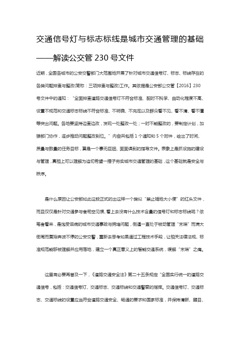 交通信号灯与标志标线是城市交通管理的基础——解读公交管230号文件