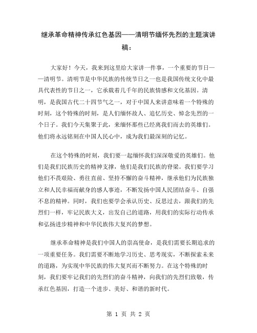 继承革命精神传承红色基因——清明节缅怀先烈的主题演讲稿