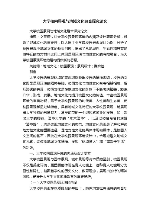 大学校园景观与地域文化融合探究论文