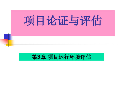 《项目论证与评估》第三章课件公开课教案教学设计课件