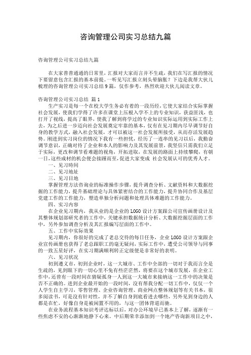 咨询管理公司实习总结九篇