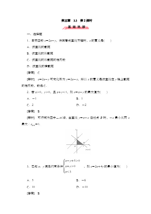 最新精编高中人教A版必修五高中数学同步习题3.3二元一次不等式组与简单的线性规划问题第2和答案