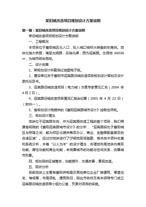 某旧城改造项目规划设计方案说明