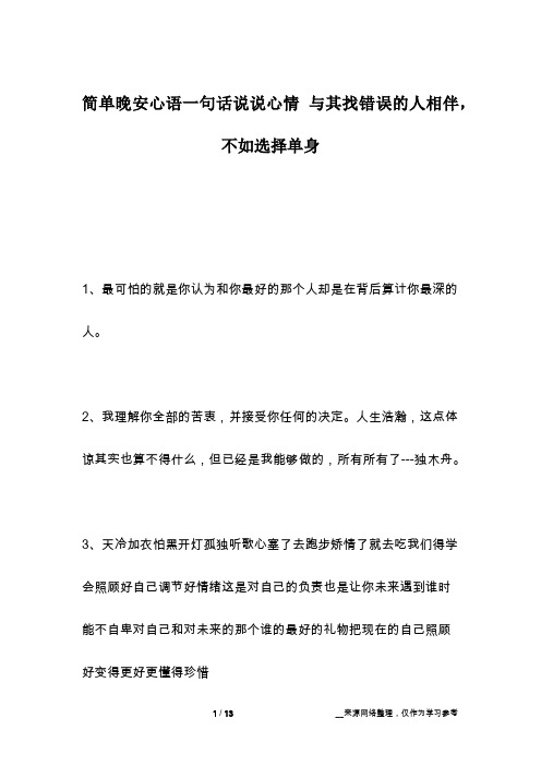 简单晚安心语一句话说说心情 与其找错误的人相伴,不如选择单身