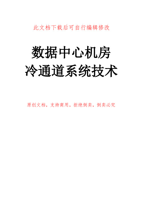 数据中心机房冷通道系统技术方案