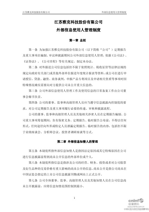 雅克科技:外部信息使用人管理制度(2011年2月) 2011-02-25