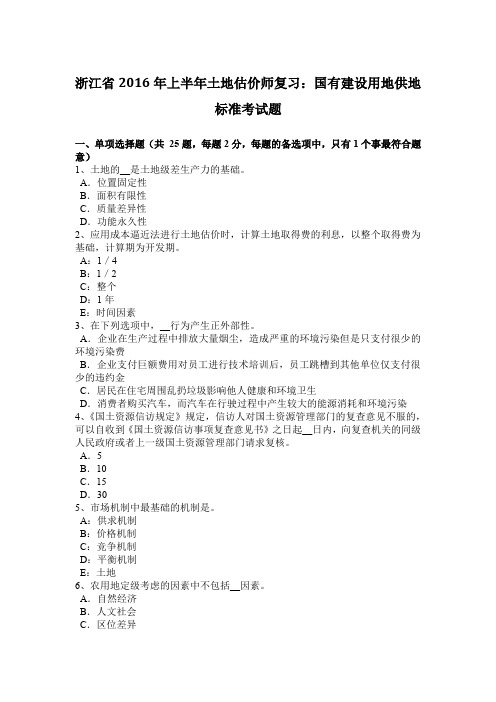 浙江省2016年上半年土地估价师复习：国有建设用地供地标准考试题