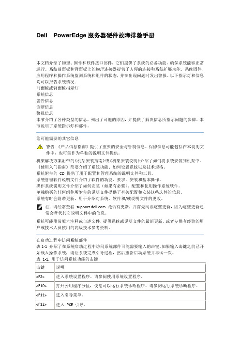 Dell  PowerEdge服务器硬件故障排除手册