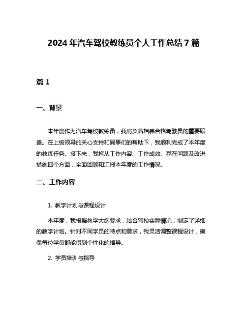 2024年汽车驾校教练员个人工作总结7篇