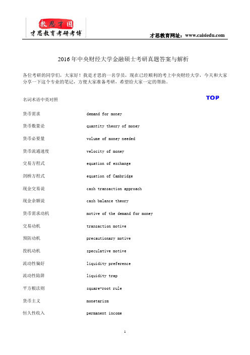 2016年中央财经大学金融硕士考研真题答案与解析