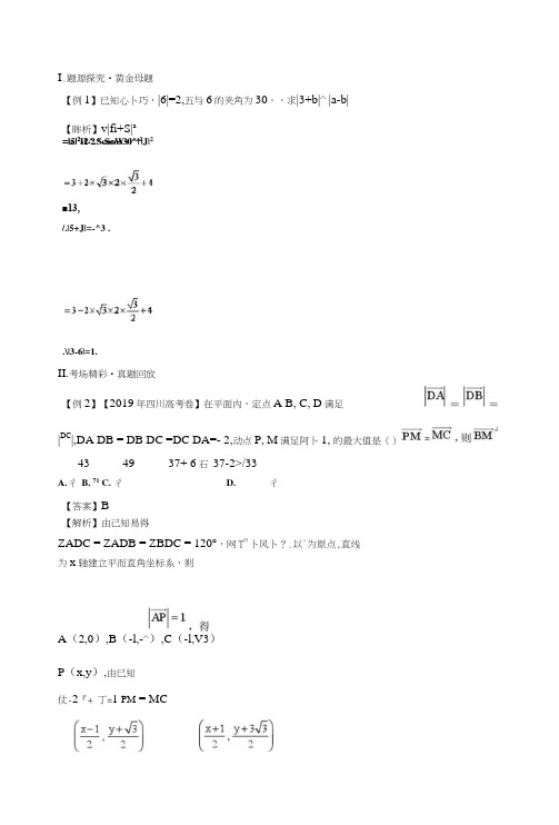 备战2019高考数学黄金100题解读与扩展系列之平面向量：专题二平面向量的模的问题(含解析)