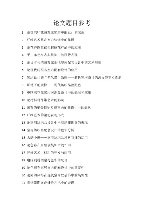纺织艺术设计可写的论文参考题目