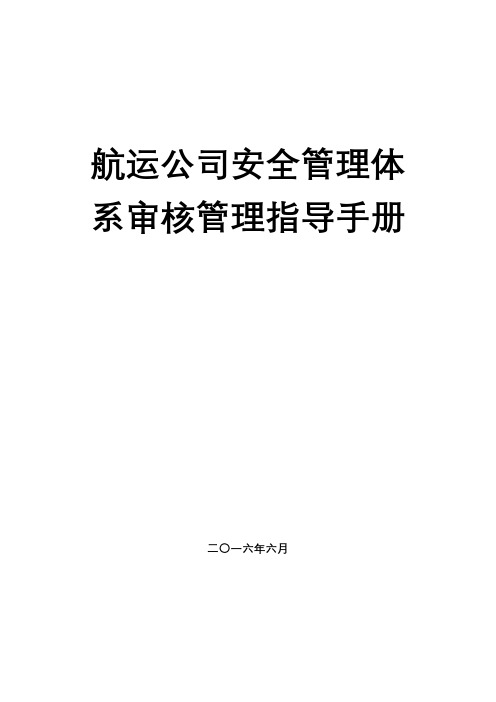 航运公司安全管理体系审核管理指导手册【模板】