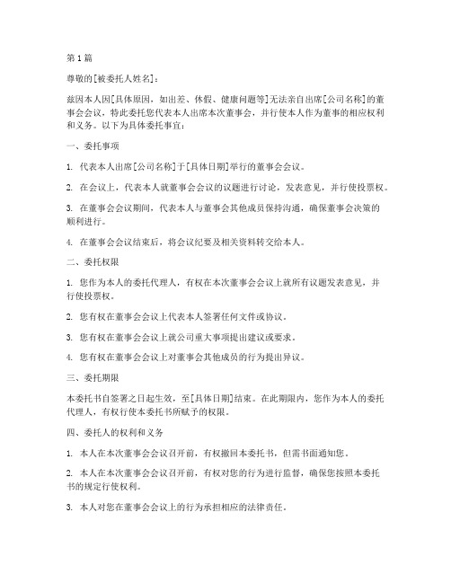 委托他人参加董事委托书(3篇)