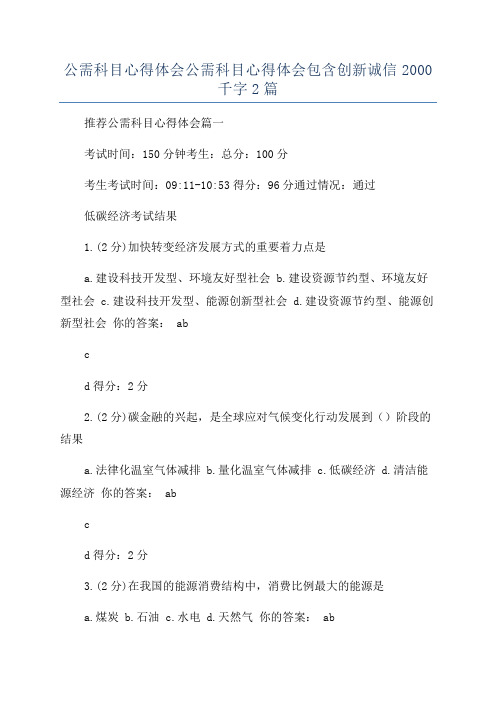 公需科目心得体会公需科目心得体会包含创新诚信2000千字2篇