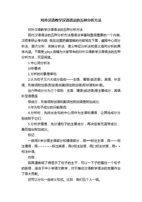 对外汉语教学汉语语法的五种分析方法