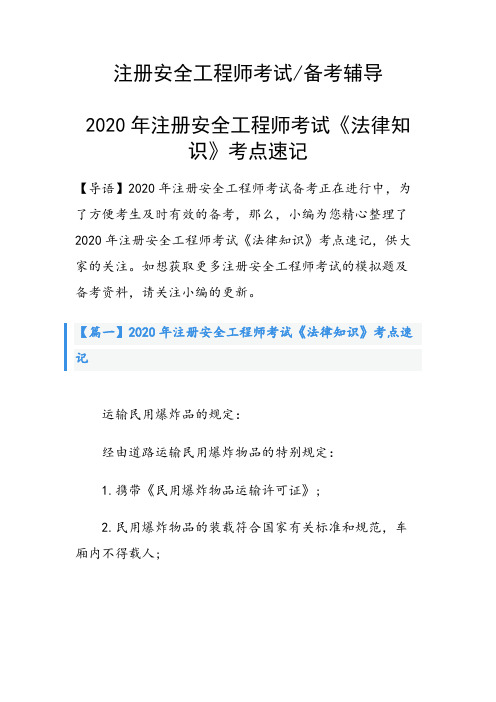 注册安全工程师考试《法律知识》考点速记