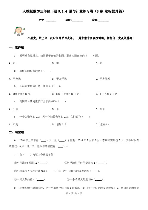 人教版 数学三年级下册9.1.4 量与计量练习卷(B卷 达标提升篇)