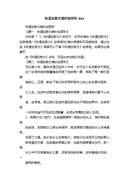 林清玄散文摘抄加赏析.doc