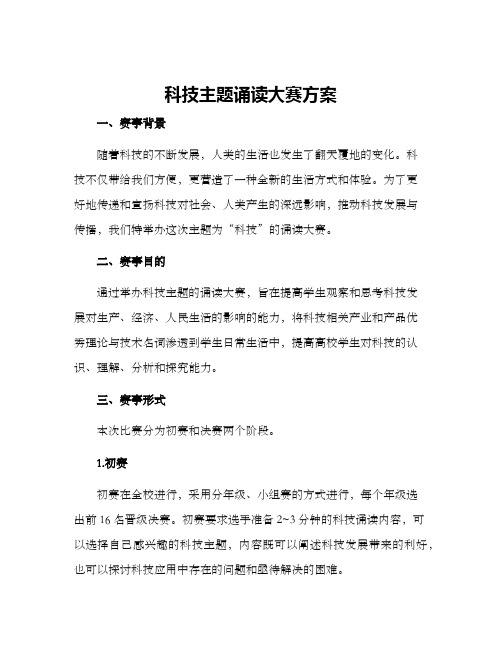 科技主题诵读大赛方案