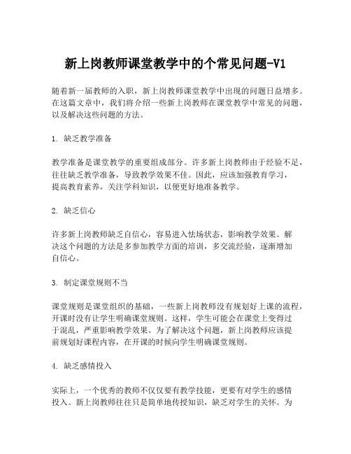 新上岗教师课堂教学中的个常见问题-V1