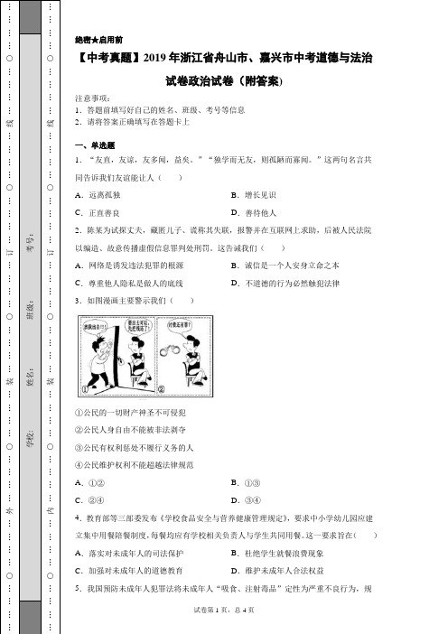 【中考真题】2019年浙江省舟山市、嘉兴市中考道德与法治试卷政治试卷(附答案)