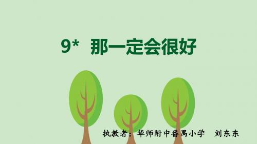 部编小学三年级上册《三单元9 那一定会很好》刘东东PPT课件 一等奖新名师优质公开课获奖比赛人教版