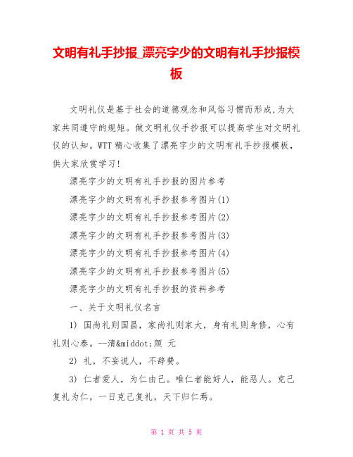 文明有礼手抄报 漂亮字少的文明有礼手抄报模板