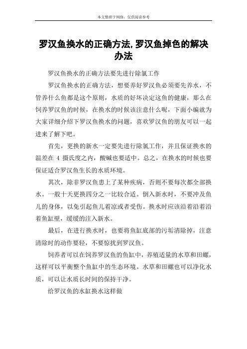 罗汉鱼换水的正确方法,罗汉鱼掉色的解决办法