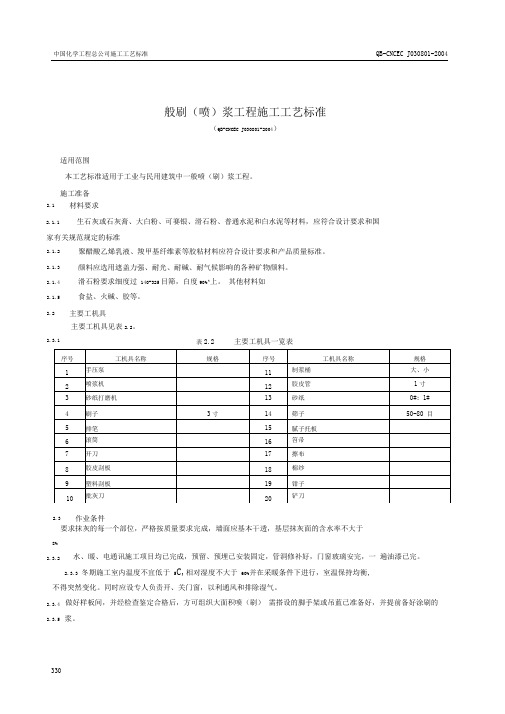 8.1一般刷(喷)浆工程施工工艺标准.doc