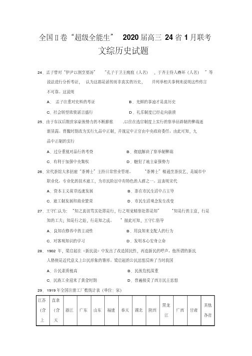 全国Ⅱ卷“超级全能生”2020届高三24省1月联考文综历史试题