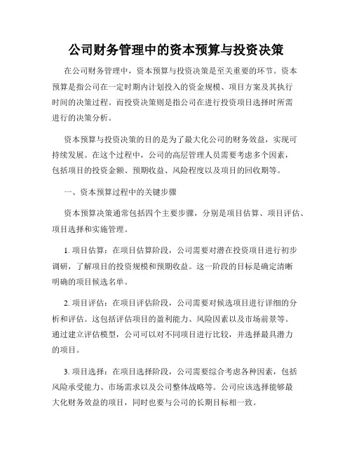 公司财务管理中的资本预算与投资决策