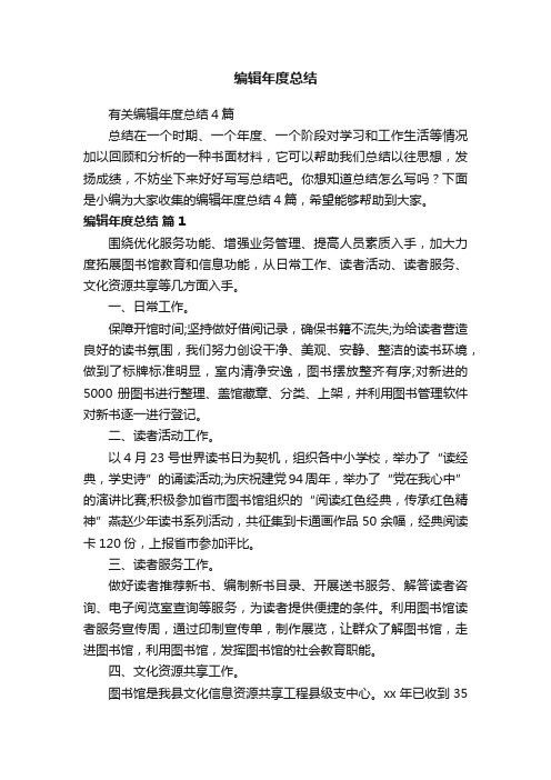 有关编辑年度总结4篇