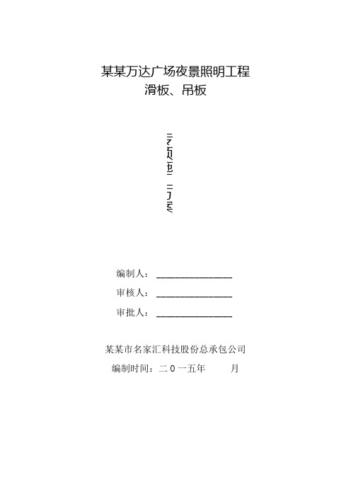 滑板、吊板专项施工方案深圳市名家汇科技股份有限公司修改版模板