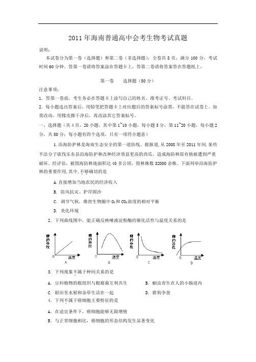 2011年海南普通高中会考生物考试真题