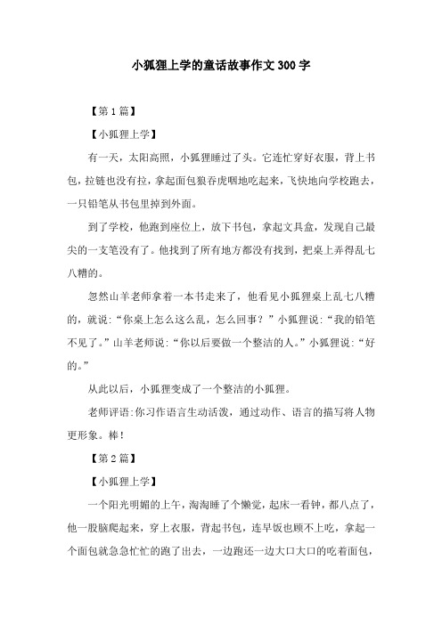 小狐狸上学的童话故事作文300字